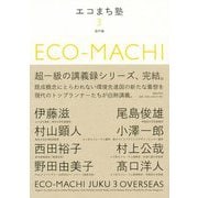 エコまち塾3 -海外都市編 [単行本]