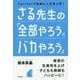 Twitterで教師に人気急上昇！さる先生の「全部やろうはバカやろう」 [単行本]