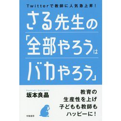 Twitterで教師に人気急上昇！さる先生の「全部やろうはバカやろう」 [単行本]