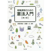 教職課程のための憲法入門 [単行本]