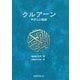 クルアーン―やさしい和訳 [単行本]