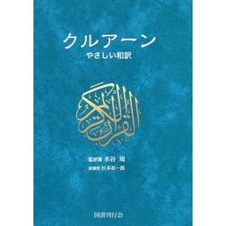 クルアーン―やさしい和訳 [単行本]
