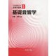 基礎音響学（音響学講座<1>） [全集叢書]