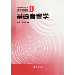 基礎音響学（音響学講座<1>） [全集叢書]