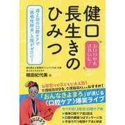 「健口」長生きのひみつ [単行本]
