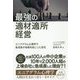 最強の適材適所経営 [単行本]