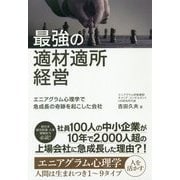 最強の適材適所経営 [単行本]