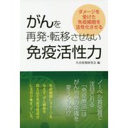 がんを再発・転移させない免疫活性力 [単行本]