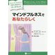 マインドフルネスであなたらしく-「マインドフルネスで不安と向き合う」ワークブック [単行本]