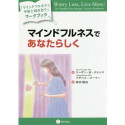 マインドフルネスであなたらしく-「マインドフルネスで不安と向き合う」ワークブック [単行本]