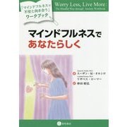 マインドフルネスであなたらしく-「マインドフルネスで不安と向き合う」ワークブック [単行本]