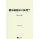 精神科臨床の狭間で-折々の記 [単行本]