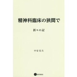 精神科臨床の狭間で-折々の記 [単行本]