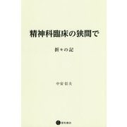 精神科臨床の狭間で-折々の記 [単行本]