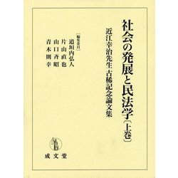 社会の発展と民法学〈上巻〉―近江幸治先生古稀記念論文集 [単行本]