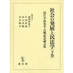 社会の発展と民法学〈下巻〉―近江幸治先生古稀記念論文集 [単行本]