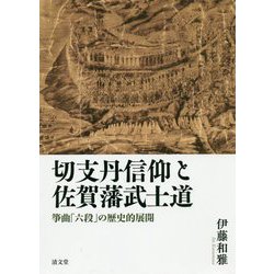 ヨドバシ.com - 切支丹信仰と佐賀藩武士道-筝曲「六段」の歴史的展開