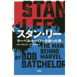スタン・リー-マーベル・ヒーローを創った男 [単行本]