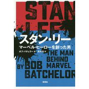 スタン・リー-マーベル・ヒーローを創った男 [単行本]