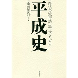 経済の流行語・論点でたどる平成史 [単行本]