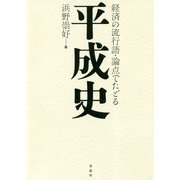 経済の流行語・論点でたどる平成史 [単行本]