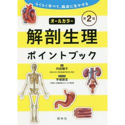 解剖生理ポイントブック 第2版-らくらく学べて 臨床に生かせる 第2版 [単行本]