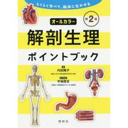 解剖生理ポイントブック 第2版-らくらく学べて 臨床に生かせる 第2版 [単行本]