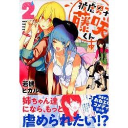 ヨドバシ.com - 被虐男子藤咲くん 2（モーニングKC） [コミック] 通販【全品無料配達】