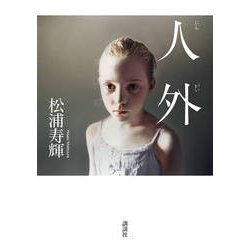人外 [単行本]