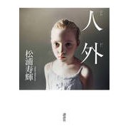 人外 [単行本]
