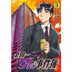 ヨドバシ Com 金田一37歳の事件簿 3 イブニングkc コミック 通販 全品無料配達