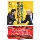 2時間でわかる政治経済のルール(講談社プラスアルファ新書) [新書]