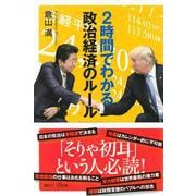 2時間でわかる政治経済のルール(講談社プラスアルファ新書) [新書]