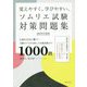 覚えやすく、学びやすい、ソムリエ試験対策問題集 2019年度 [単行本]