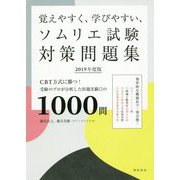覚えやすく、学びやすい、ソムリエ試験対策問題集 2019年度 [単行本]