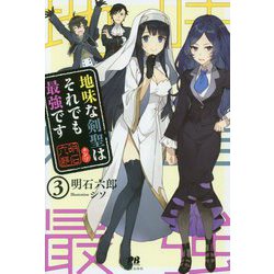 地味な剣聖はそれでも最強です3（PASH！ブックス） [単行本]