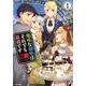地味な剣聖はそれでも最強です（コミック）1（PASH！コミックス） [コミック]