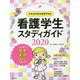 看護学生スタディガイド2020 第6版 [単行本]