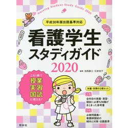 看護学生スタディガイド2020 第6版 [単行本]