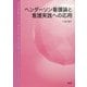 ヘンダーソン看護論と看護実践への応用 [単行本]