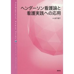 ヘンダーソン看護論と看護実践への応用 [単行本]