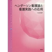 ヘンダーソン看護論と看護実践への応用 [単行本]