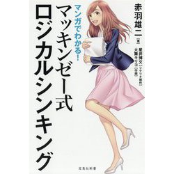 マンガでわかる！マッキンゼー式ロジカルシンキング（宝島社新書 526） [新書]
