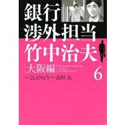 銀行渉外担当 竹中治夫 大阪編（6）（KCデラックス） [コミック]