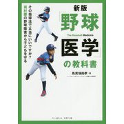 「野球医学」の教科書 新版-その指導法で本当にいいですか？肩肘腰の野球障害から子どもを守る [単行本]