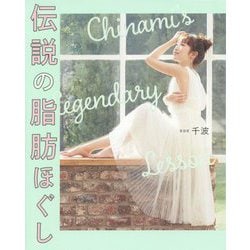 伝説の脂肪ほぐし （美人開花シリーズ） [単行本]