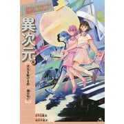 SFショートストーリー傑作セレクション 異次元篇―次元を駈ける恋/潮の匂い [ムックその他]