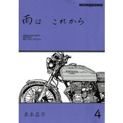 雨は これから vol.4（Motor Magazine Mook） [ムックその他]