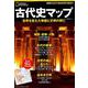 古代史マップ 世界を変えた帝国と文明の興亡 （ナショナル ジオグラフィック 別冊） [ムックその他]