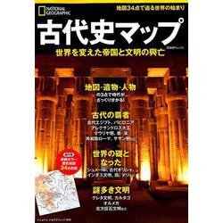 古代史マップ 世界を変えた帝国と文明の興亡 （ナショナル ジオグラフィック 別冊） [ムックその他]